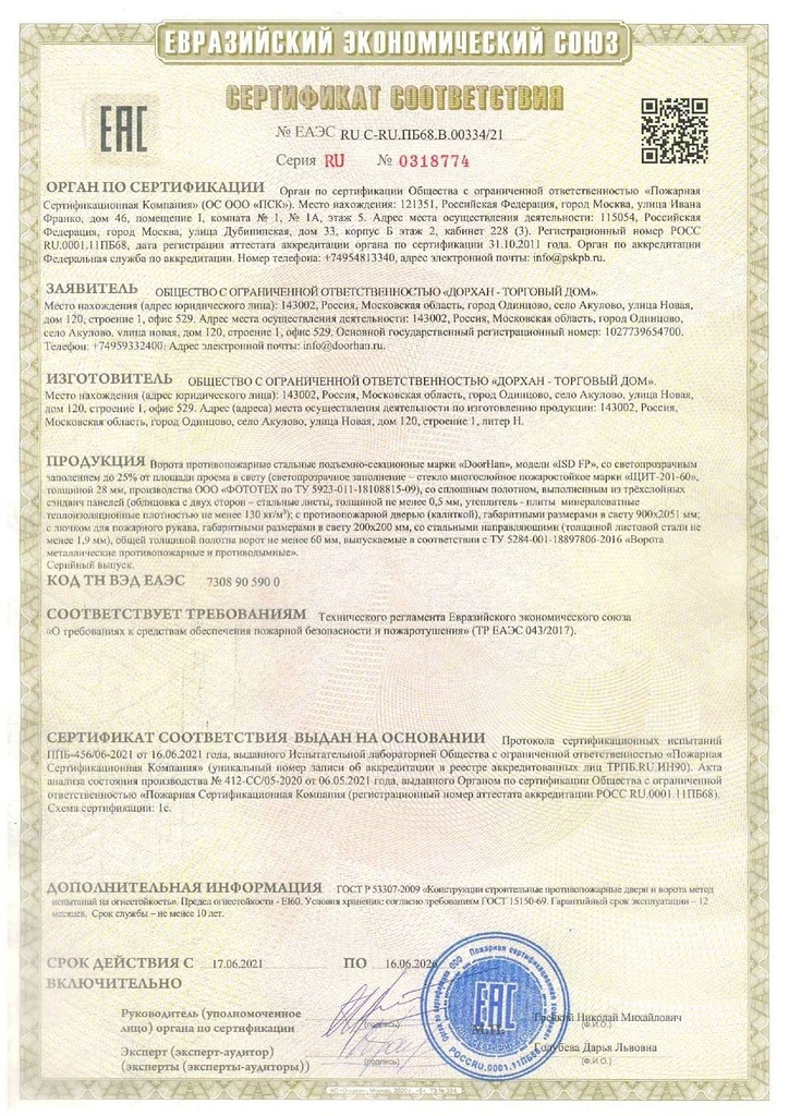Сертификат соответствия ЕАС ворота противопожарные